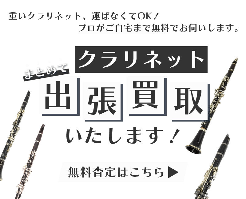 クラリネットまとめて出張買取　査定依頼はこちら